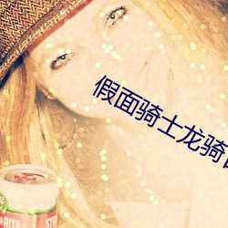 假面骑士龙骑(qí)日版全集免费