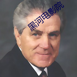 黑(hēi)河影戏院