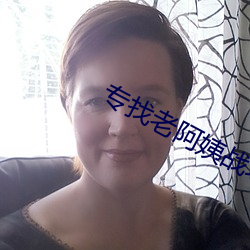 專找老阿姨戰場