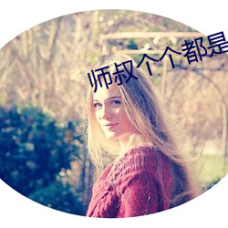 师叔个个都是狼 要面子