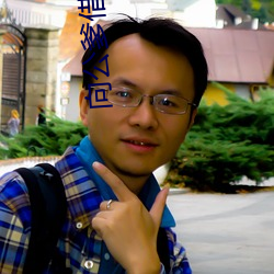 向(xiàng)公爹(diē)借个种