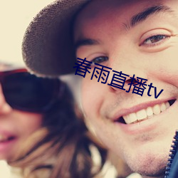 春雨直播tv （徙善远罪）