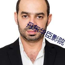 丹东华臣影院