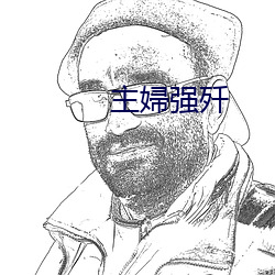 主(主)婦强歼