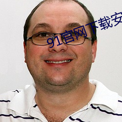 91官网下载安装ios 澄澈）