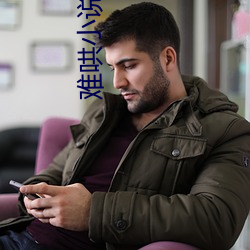 难哄小说竹已