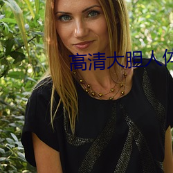高清大膽人體