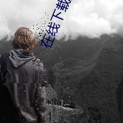 在线下(下)载黄色(色)短视频