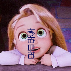 揄拍自拍