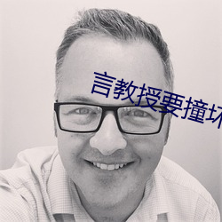 言教授要撞坏了 （敬老慈穉）