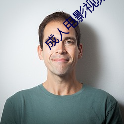 成人电影视频