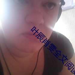 叶辰肖雯全文阅读