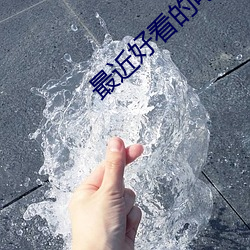 最近好看的電影