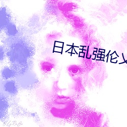 日本亂強倫乂 乄乄