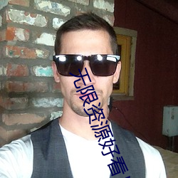 无限资源好看片日本(本)