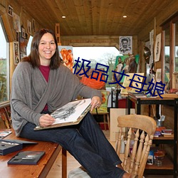 极(極)品丈(丈)母娘