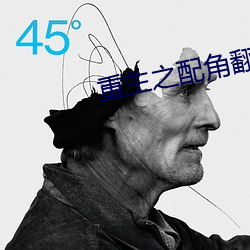 重生之配角翻身