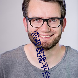 恋夜直播平(平)台