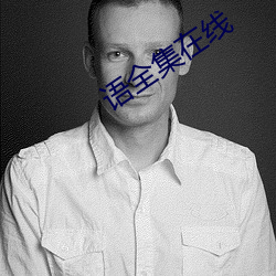 语(語)全(全)集在线