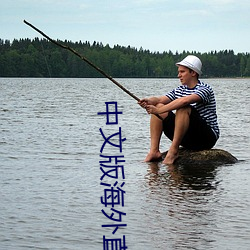 中(中)文版(版)海(海)外(外)直(直)播app