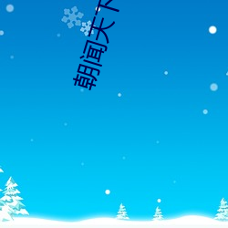 朝(cháo)闻天(tiān)下(xià)女主(zhǔ)播胡(hú)蝶