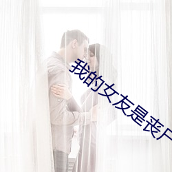 我的女友是喪屍