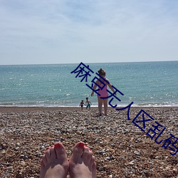麻豆無人區亂碼