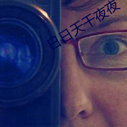 日日天干(gàn)夜夜(yè)