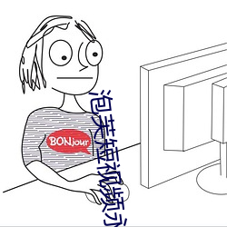 泡(pào)芙短视频永久会员版(bǎn)