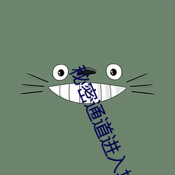 秘密通道进入地址3秒自动 （断缣零璧）