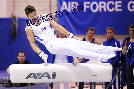 是阿朱呀 在线 视频