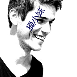 操小妹