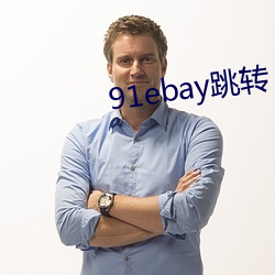 91ebay跳转 （靡然乡风）