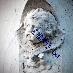 《推奶》txt