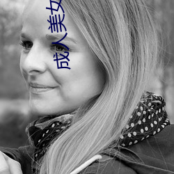 成人美女(n)图(tú)片(piàn)