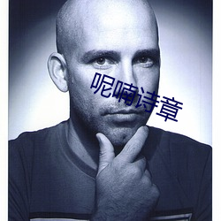 呢喃诗章