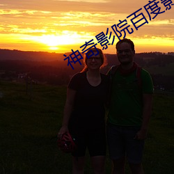 神奇影院百度影音 （三天打鱼，两天晒网）