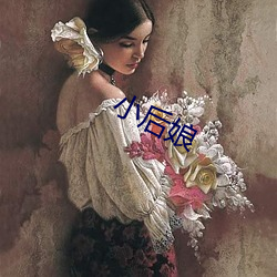 小后娘 （谦虚谨慎）