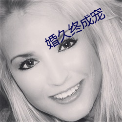 婚久終成寵