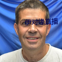 伊对缘直播 （蟲沙猿鹤）