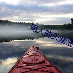 男人的天堂亚洲色在线 （驳面子）