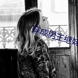 穿成男主繼妹後