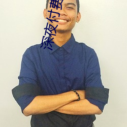 深夜付费直播app