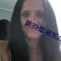 第39章:被轮/J了2