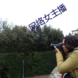 网(網)络女(女)主播(播)