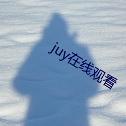 juy在线观看