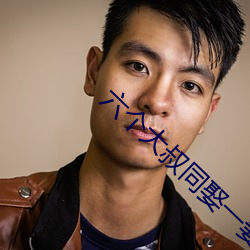 六(六)个大(大)叔(叔)同娶一妻