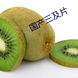 国产三及片