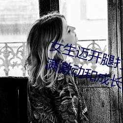 女生邁開腿打撲克又痛又叫:一種充滿激動和成長的經曆