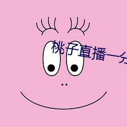 桃子直(直)播(播)一分三块